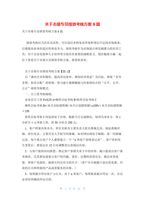 关于市场专员绩效考核方案6篇