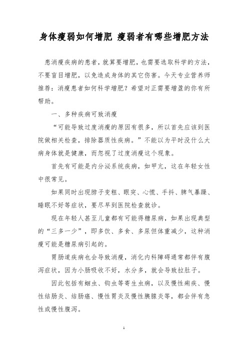 身体瘦弱如何增肥 瘦弱者有哪些增肥方法