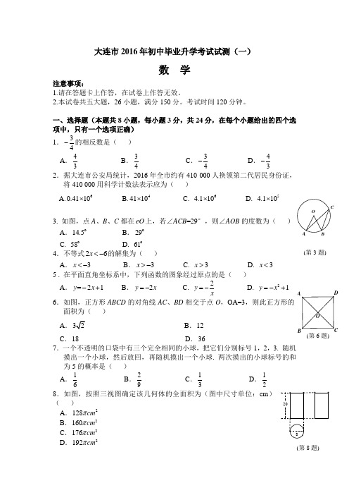 大连市2016年初中毕业升学考试试测及答案(一)