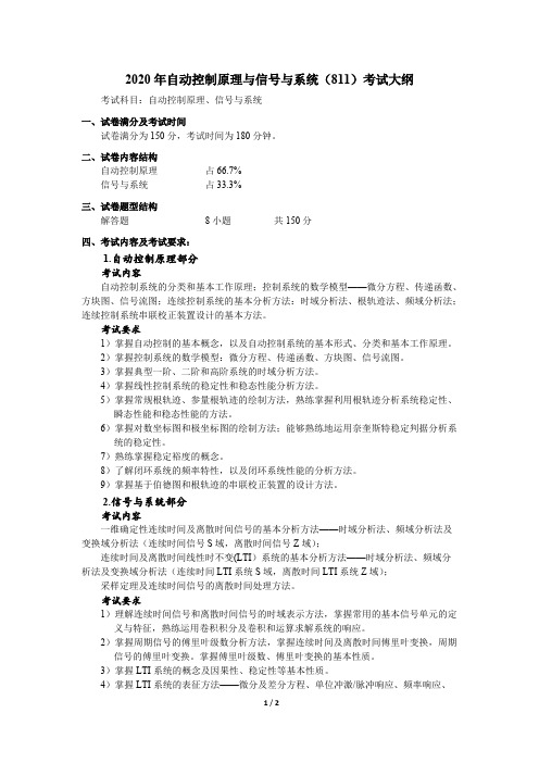 西安交通大学811自动控制原理与信号与系统2020年考研专业课初试大纲