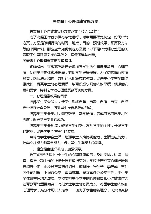 关爱职工心理健康实施方案