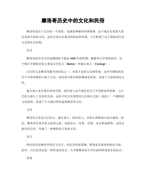 摩洛哥历史中的文化和民俗