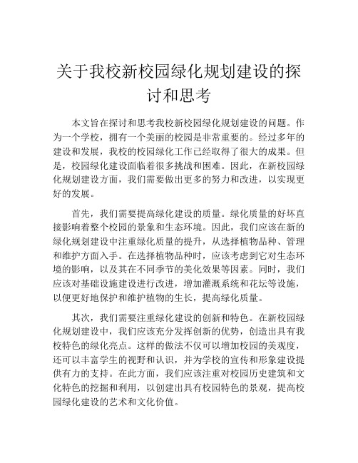 关于我校新校园绿化规划建设的探讨和思考