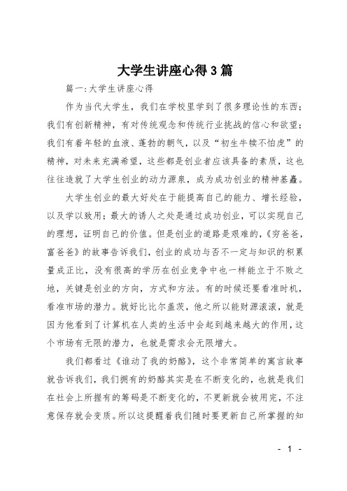 大学生讲座心得3篇