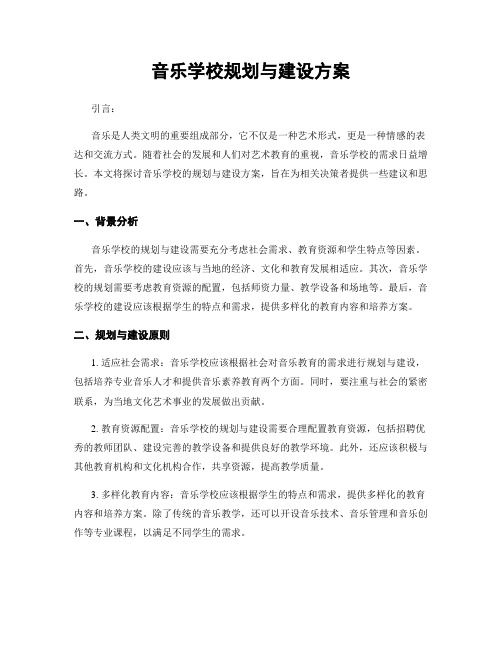 音乐学校规划与建设方案