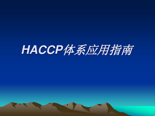 HACCP体系应用解读