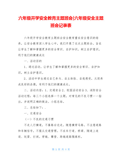 六年级开学安全教育主题班会-六年级安全主题班会记录表