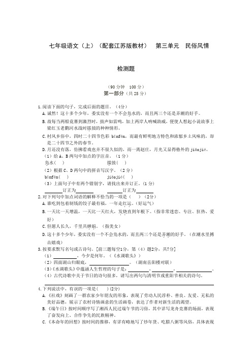 中学教材全解工具版七年级语文(上)(配套江苏版教材)第三单元民俗风情检测题附解析