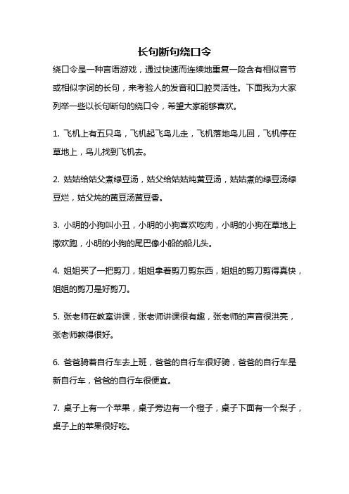 长句断句绕口令