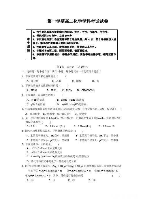 人教版高中化学选修一第一学期高二化学学科考试试卷