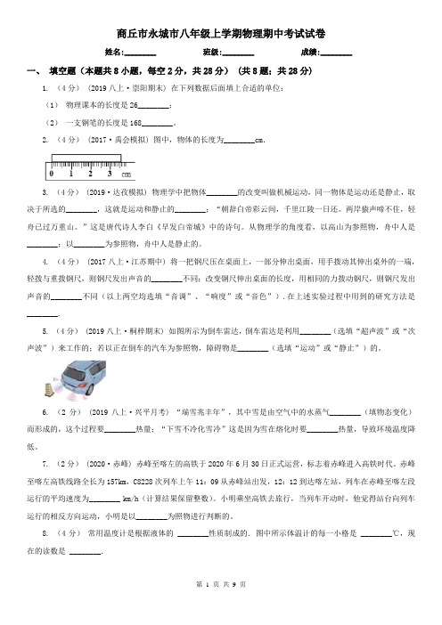 商丘市永城市八年级上学期物理期中考试试卷