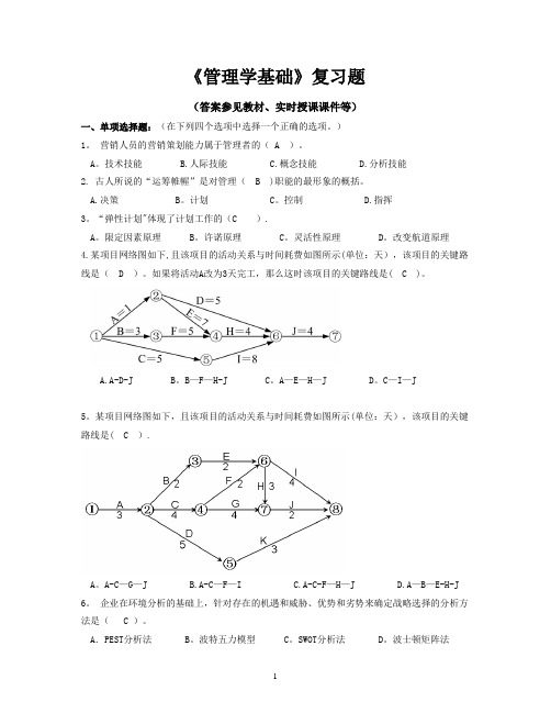 2018春《管理学基础》复习题