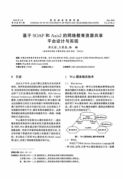 基于SOAP和Axis2的网络教育资源共享平台设计与实现