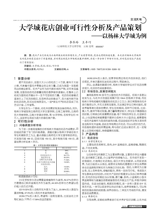 大学城花店创业可行性分析及产品策划——以杨林大学城为例