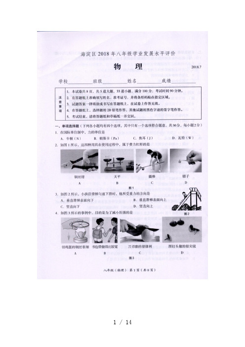 北京市海淀区2018.7第二学期期末八年级物理试题(扫描版含答案)