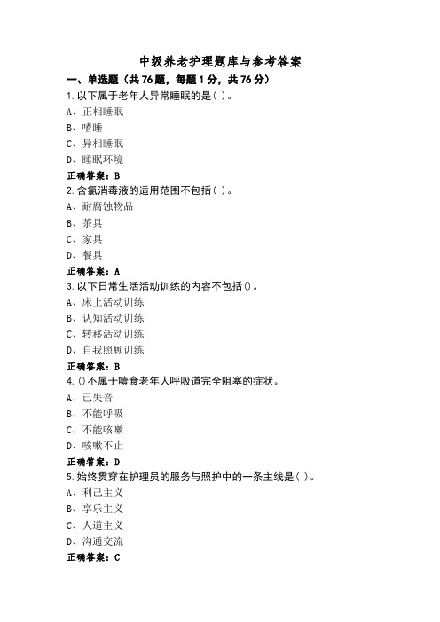 中级养老护理题库与参考答案