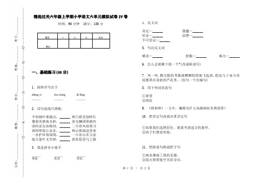 精选过关六年级上学期小学语文六单元模拟试卷IV卷