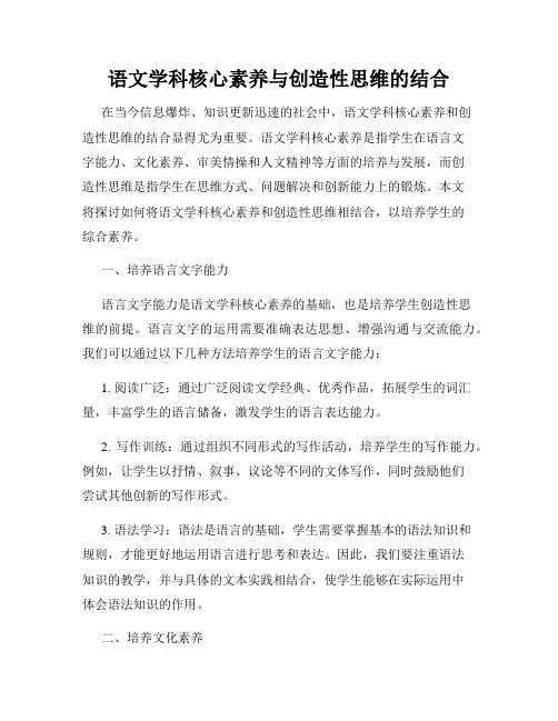 语文学科核心素养与创造性思维的结合