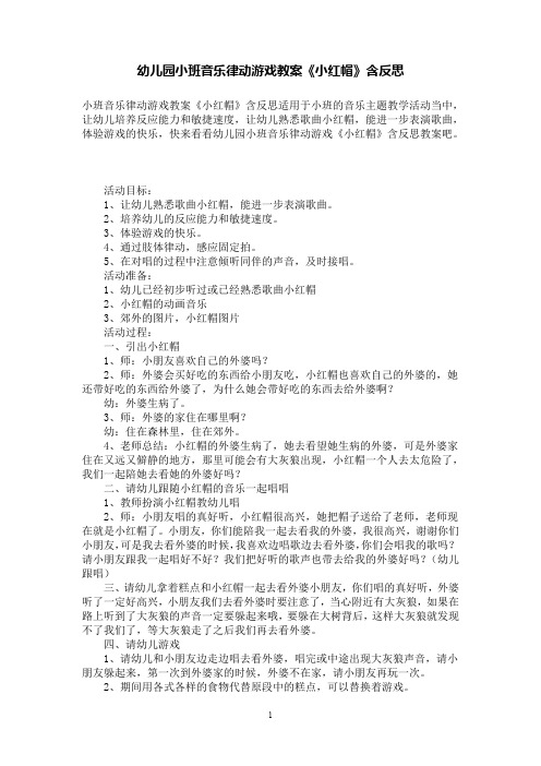 幼儿园小班音乐律动游戏教案《小红帽》含反思