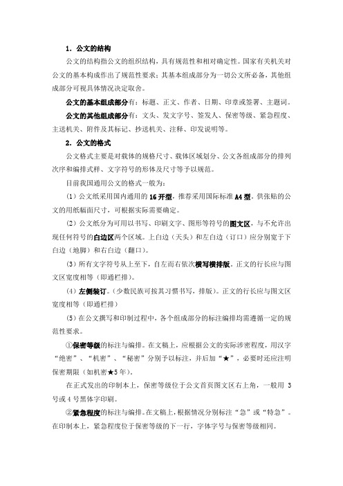 公文的文面结构和格式