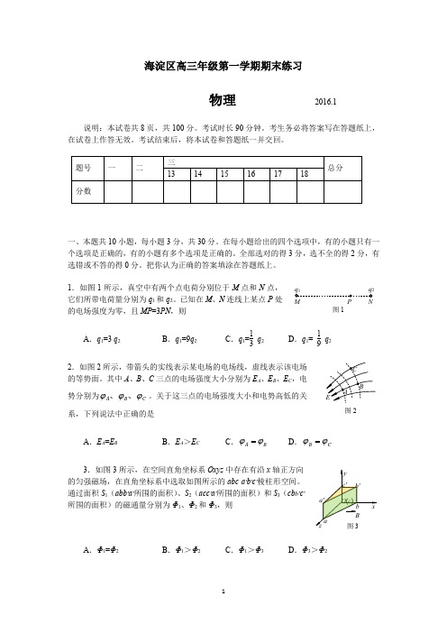 2016海淀高三期末物理试题及答案