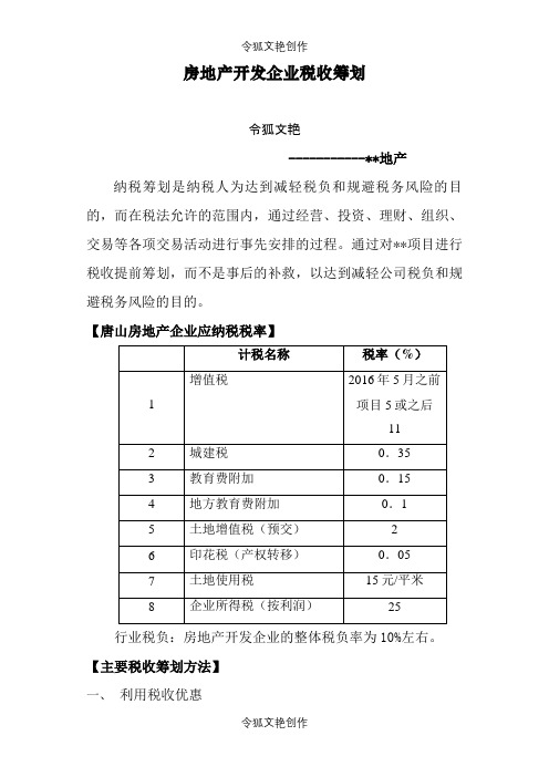 房地产企业税收筹划之令狐文艳创作