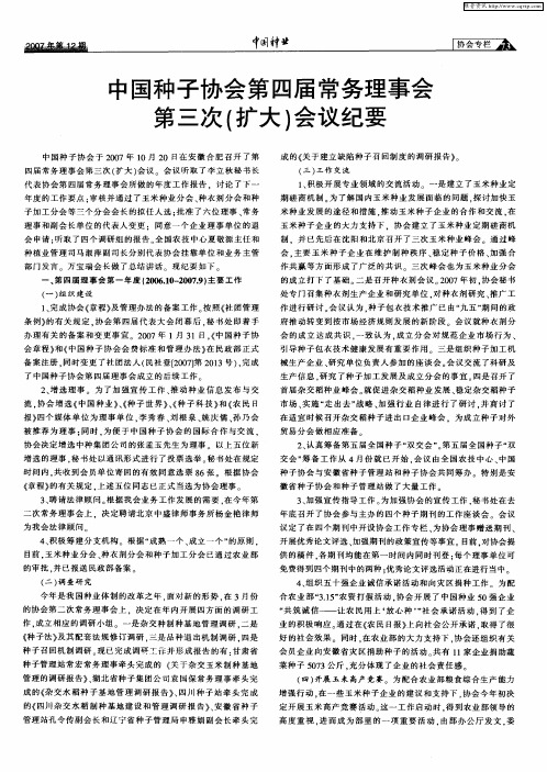 中国种子协会第四届常务理事会第三次(扩大)会议纪要