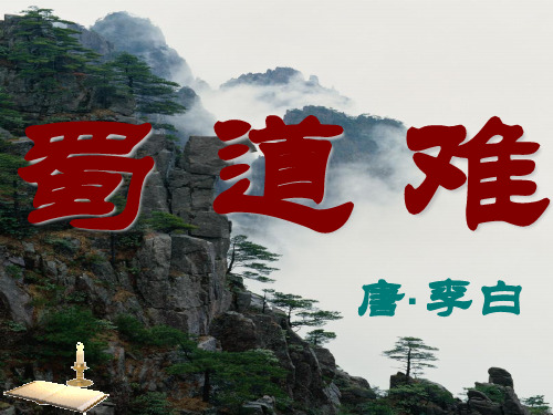 蜀道难(第二课时)