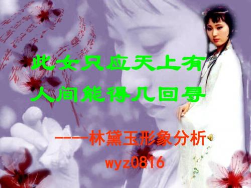 【高中语文】林黛玉进贾府ppt精品课件2482