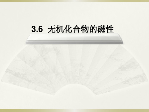 高等无机化学作业-3.5磁性