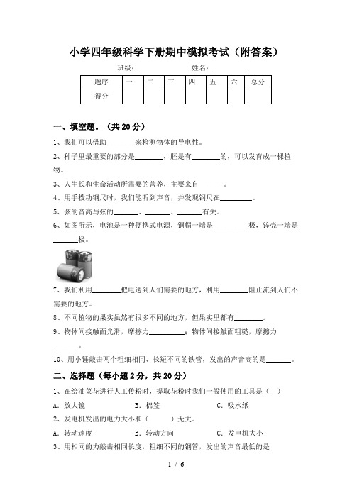 小学四年级科学下册期中模拟考试(附答案)