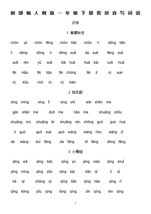 新部编人教版一年级下册生字扩词看拼音写词语