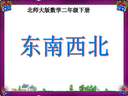 《东南西北》教学课件 省优获奖课件ppt