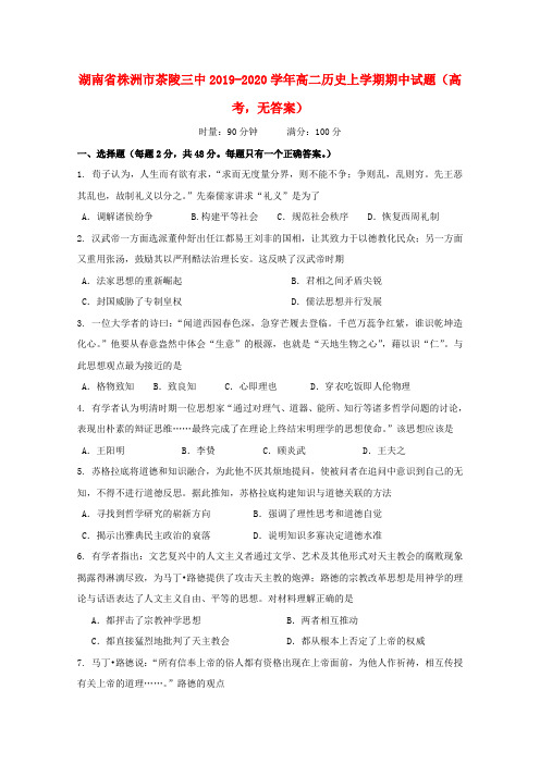 湖南省株洲市茶陵三中2019_2020学年高二历史上学期期中试题(高考,无答案)