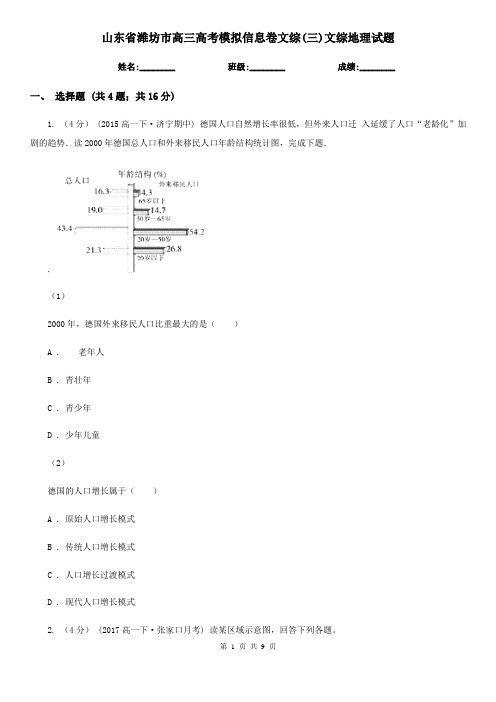 山东省潍坊市高三高考模拟信息卷文综(三)文综地理试题