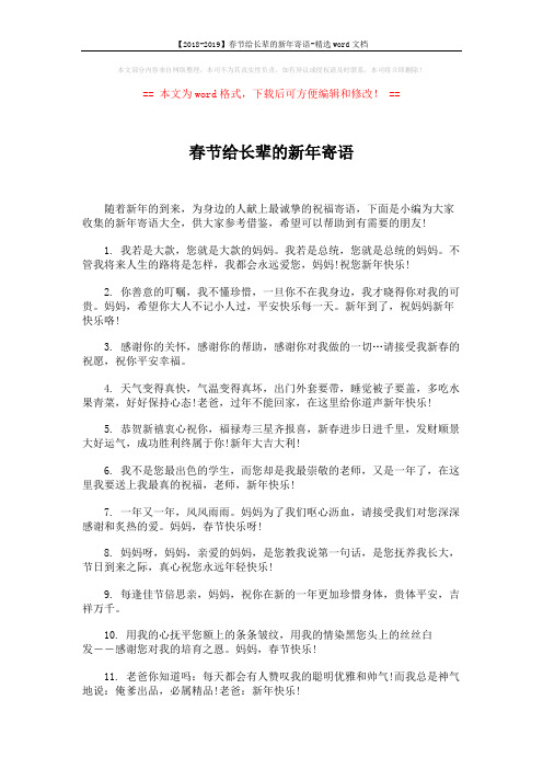 【2018-2019】春节给长辈的新年寄语-精选word文档 (4页)