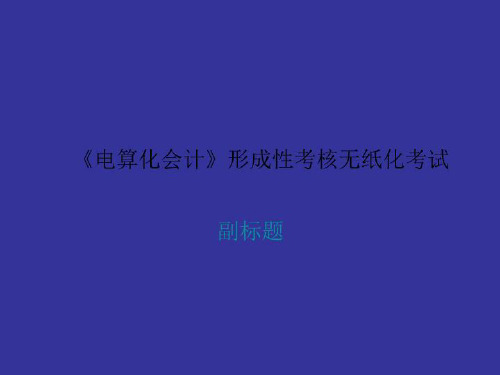 《电算化会计》形成性考核无纸化考试