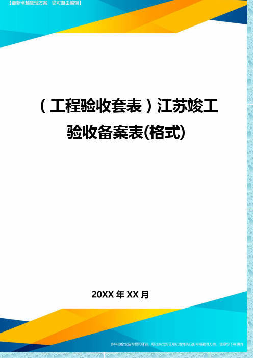 (工程验收)江苏竣工验收备案表(格式)精编