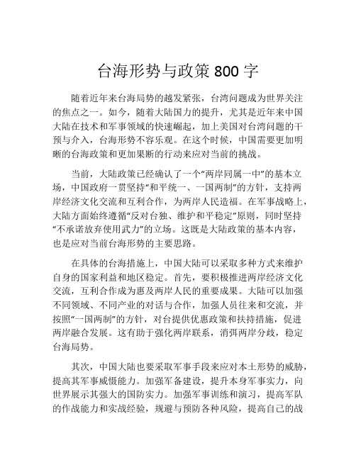 台海形势与政策800字