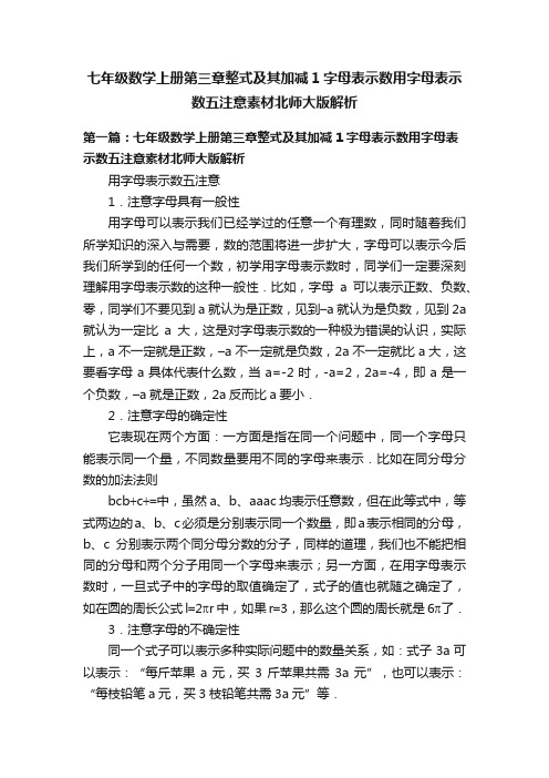 七年级数学上册第三章整式及其加减1字母表示数用字母表示数五注意素材北师大版解析