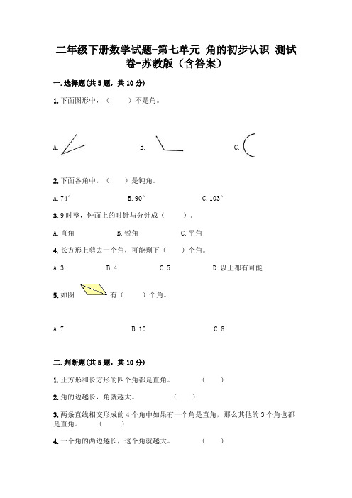 二年级下册数学试题-第七单元 角的初步认识 测试卷-苏教版(含答案)