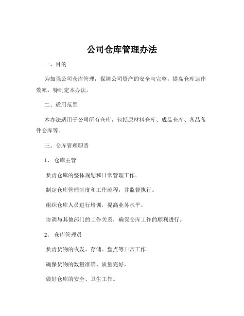 公司仓库管理办法