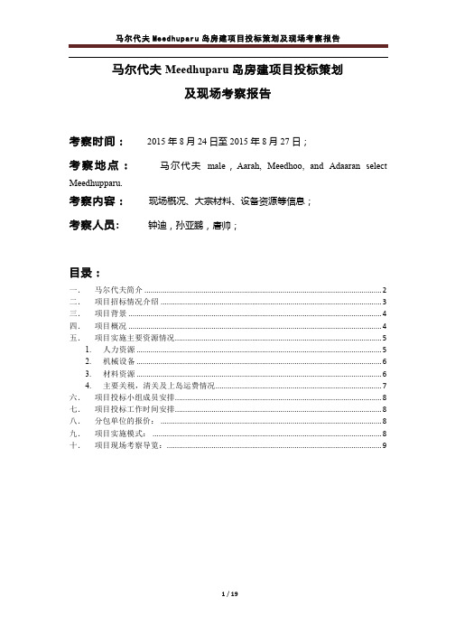 马尔代夫Meedhuparu岛房建项目投标策划及现场考察报告