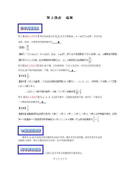 2014年高考数学三轮复习精品资料(解析板)-专题03 概率(江苏版)