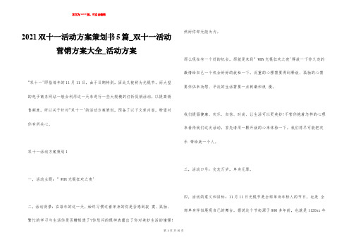 2021双十一活动方案策划书5篇_双十一活动营销方案大全_活动方案