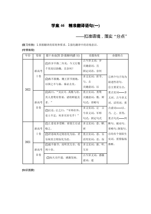 2024届高考一轮复习语文学案(新高考人教版)板块五文言文阅读学案46精准翻译语句(一)——扣准语境