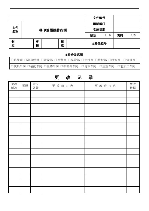 最新移印油墨操作指引培训讲学