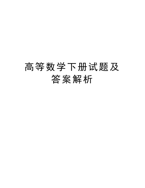 高等数学下册试题及答案解析知识讲解