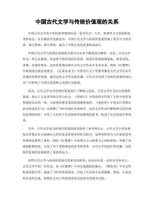 中国古代文学与传统价值观的关系