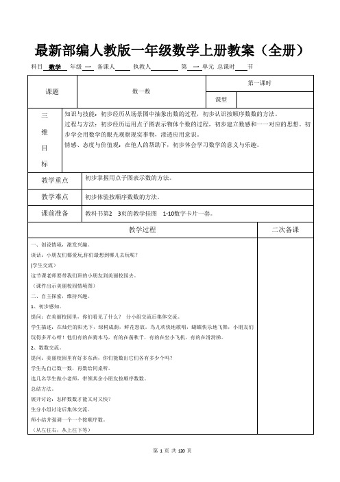 最新部编人教版小学一年级数学上册教案(全册)